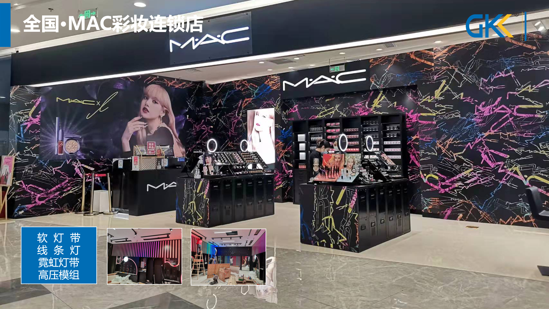 National · MAC cosmetics chain store linear lighting transformation project