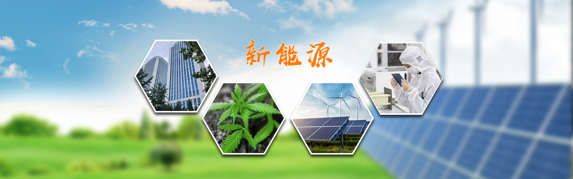 新能源