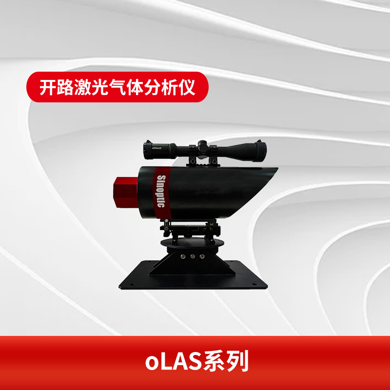 oLAS系列开路激光气体分析仪