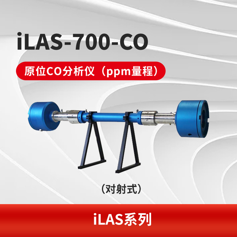 iLAS-700-CO 原位CO分析仪（ppm量程）