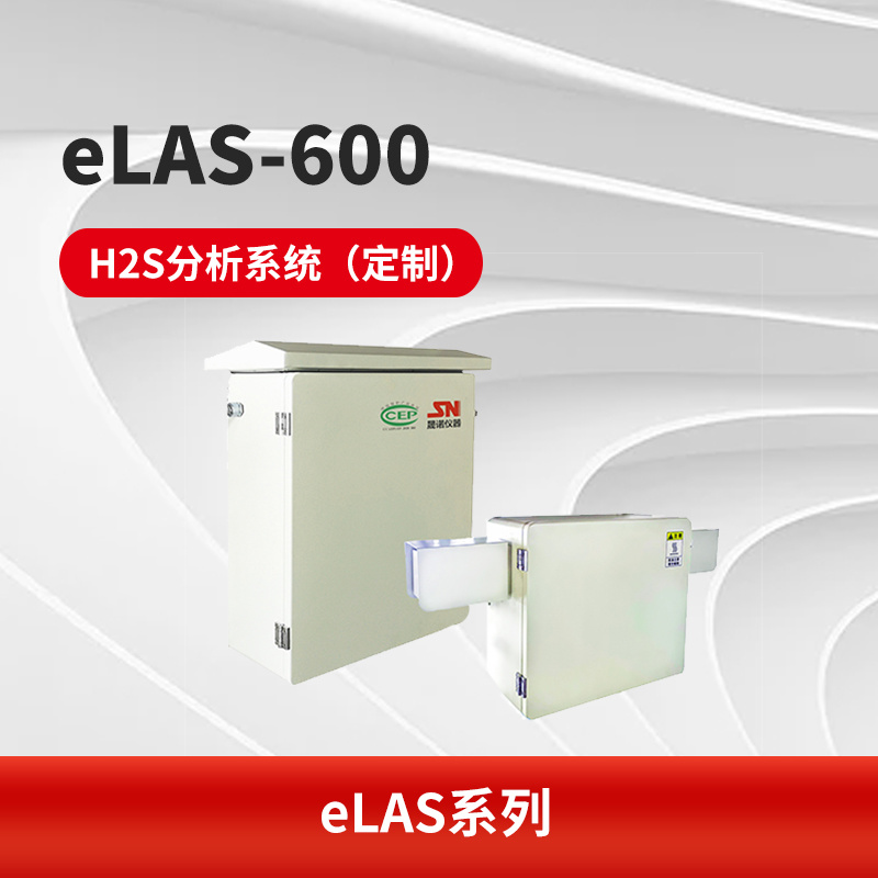 eLAS-600 H2S分析系统（定制）