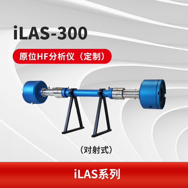 iLAS-300 原位HF分析仪（定制）