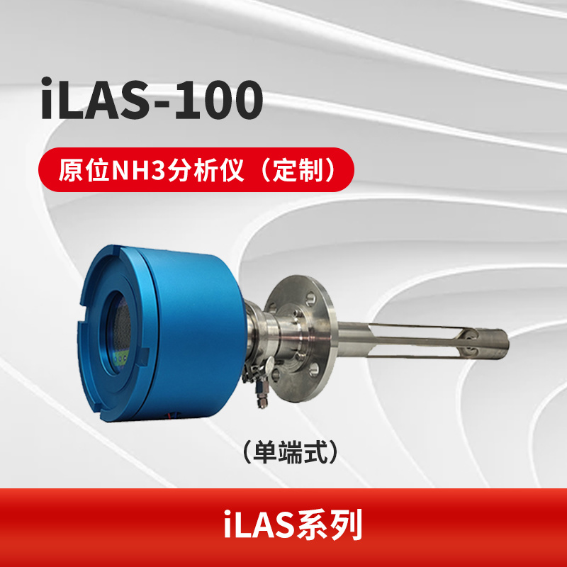 iLAS-100 原位NH3分析仪（定制）