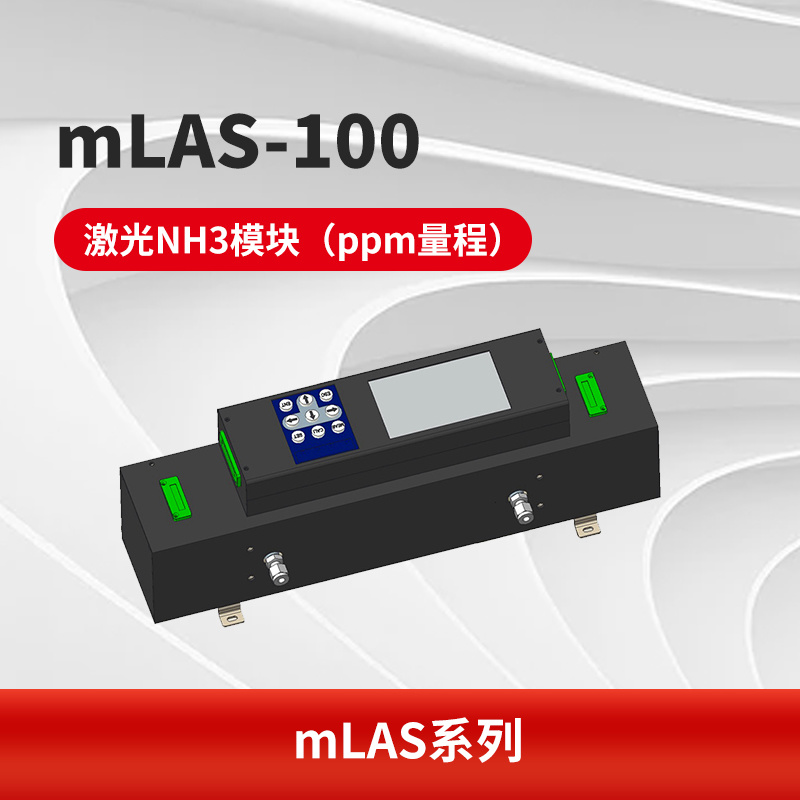 mLAS-100 激光NH3模块（ppm量程）