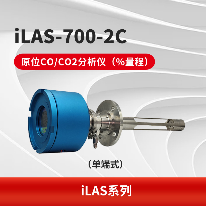 iLAS-700-2C 原位CO/CO2分析仪（%量程）