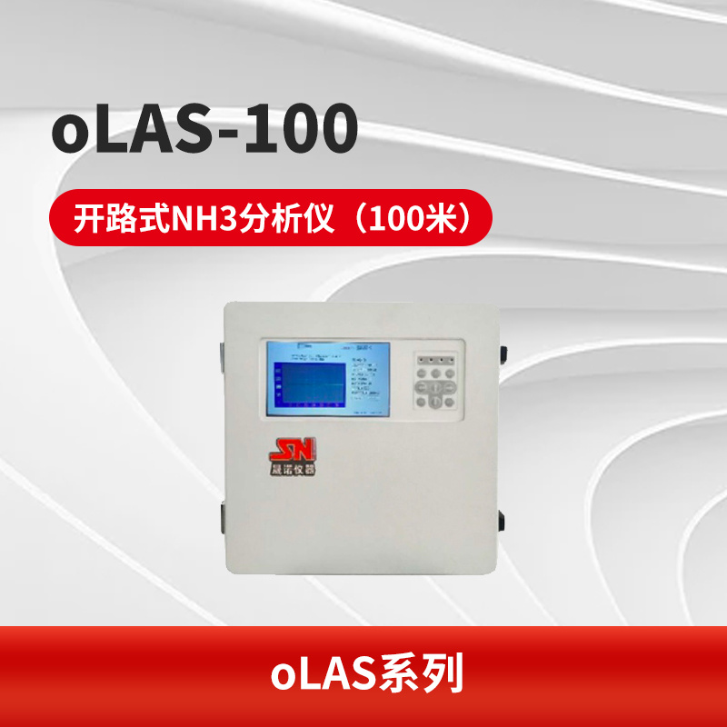 oLAS-100 开路式NH3分析仪（100米）
