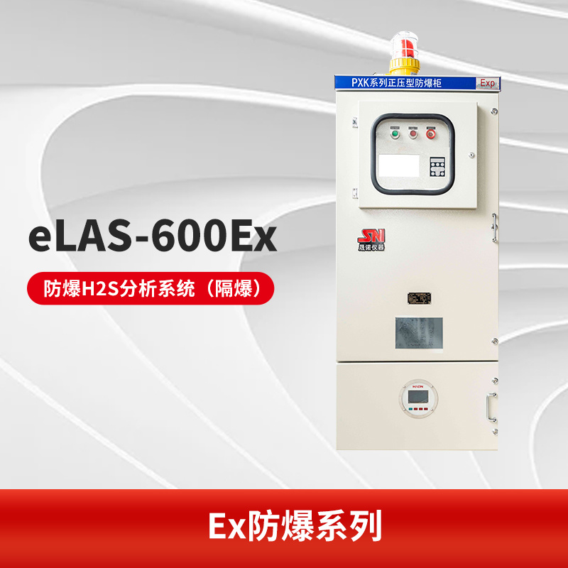 eLAS-600Ex 防爆H2S分析系统（隔爆）