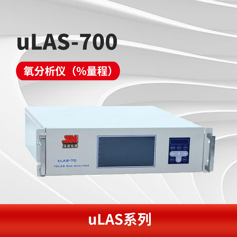 uLAS-700 氧分析仪（%量程）