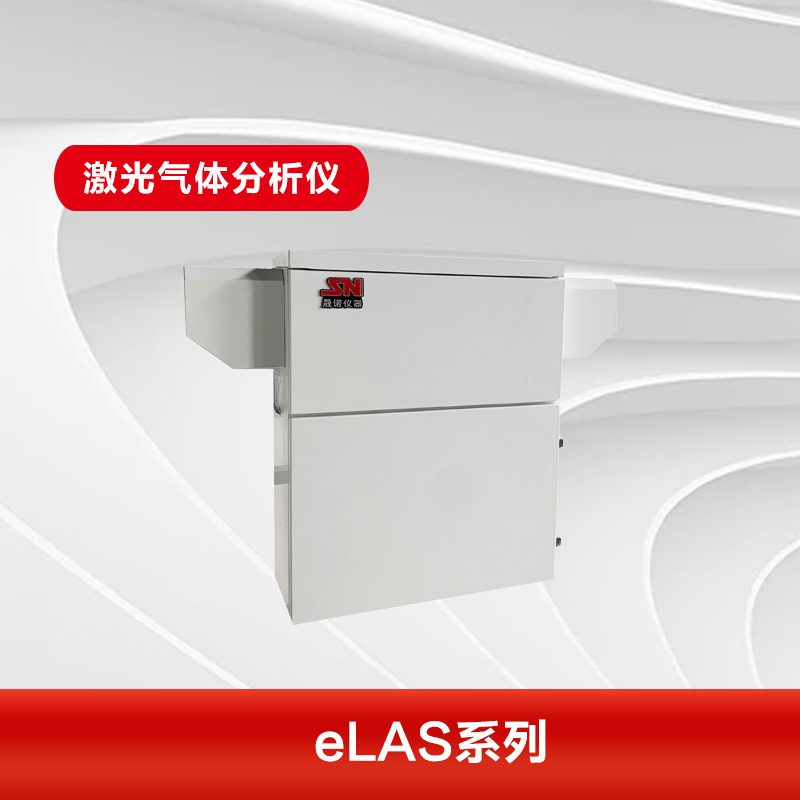 eLAS-S系列激光气体分析系统