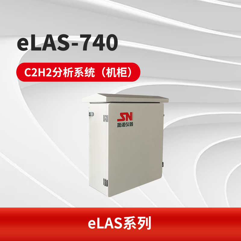 eLAS-740 C2H2分析系统（机柜）