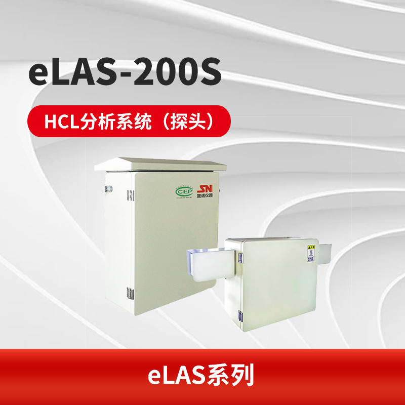 eLAS-200S HCL分析系统（探头）