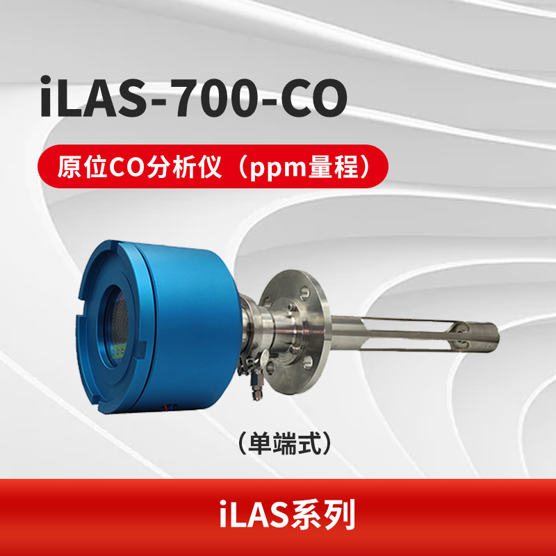 iLAS-700-CO 原位CO分析仪（ppm量程）