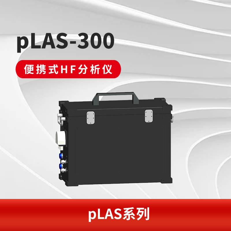 pLAS-300 便携式HF分析仪