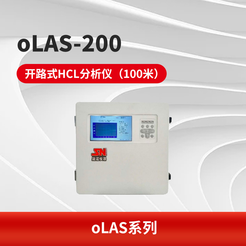 oLAS-200 开路式HCL分析仪（100米）