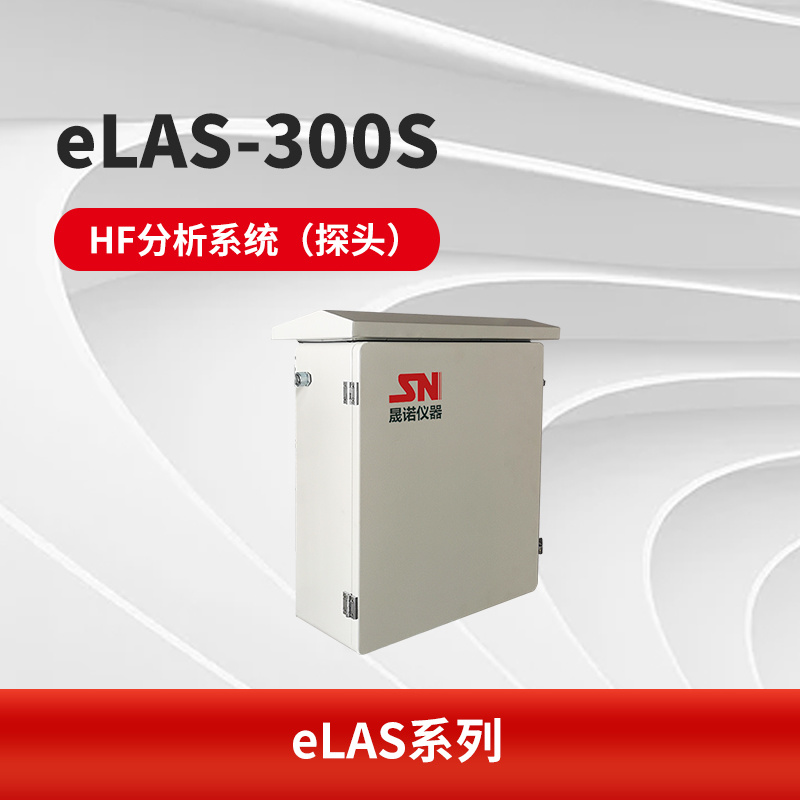 eLAS-300S HF分析系统（探头）