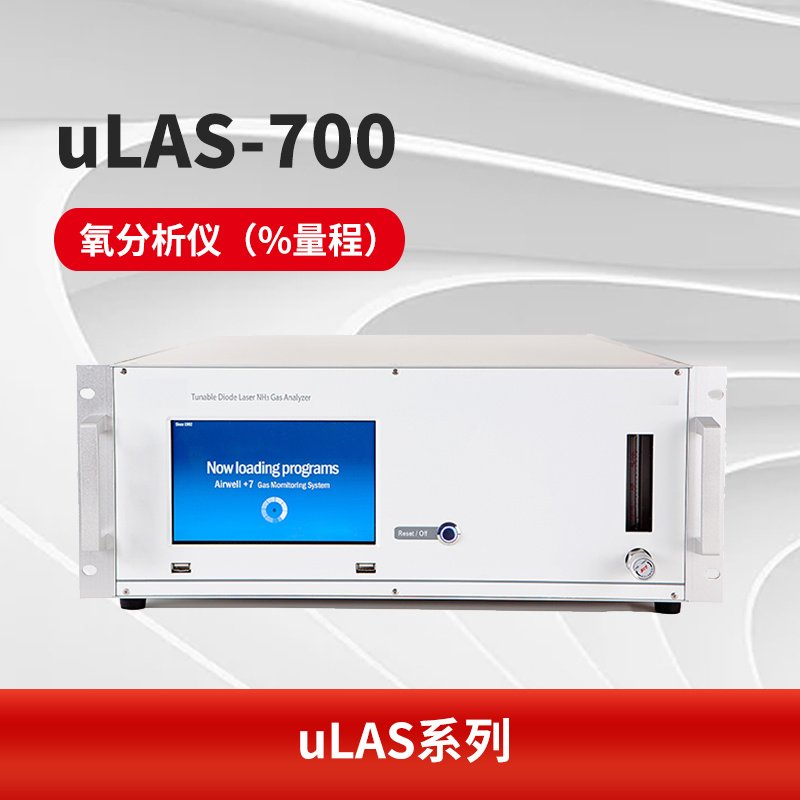 uLAS-700 氧分析仪（%量程）
