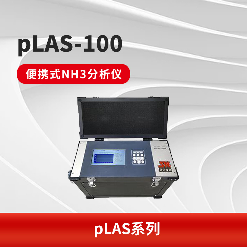pLAS-100 便携式NH3分析仪