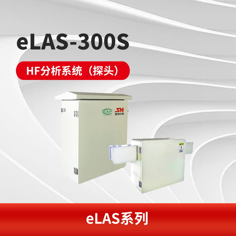 eLAS-300S HF分析系统（探头）