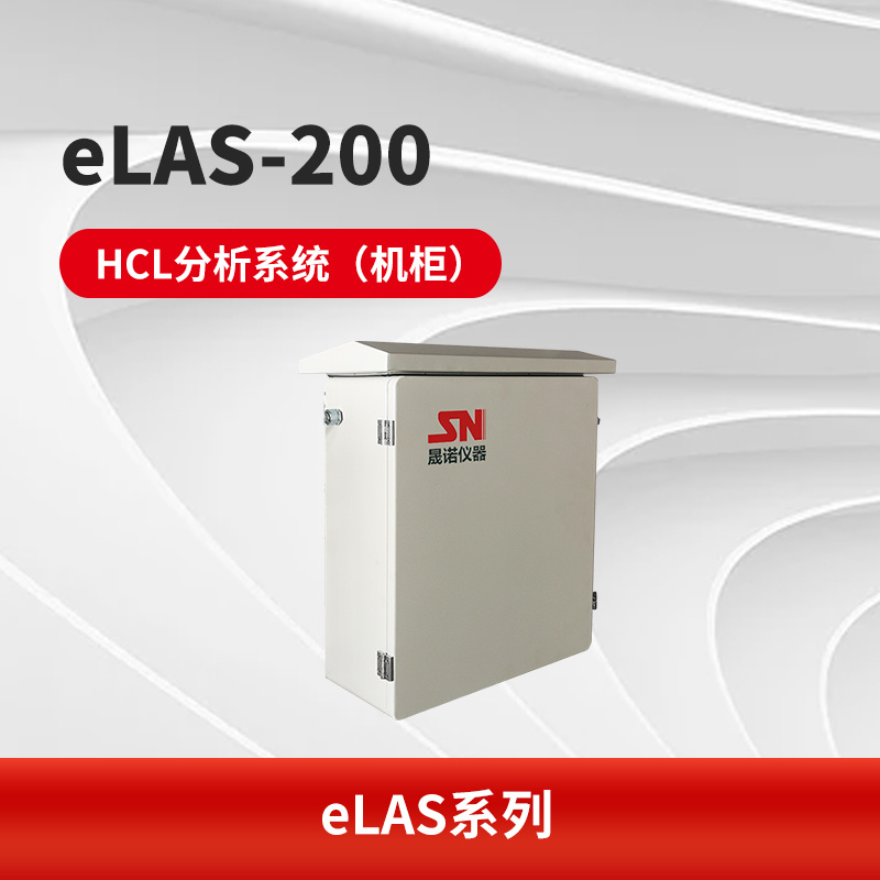 eLAS-200 HCL分析系统（机柜）