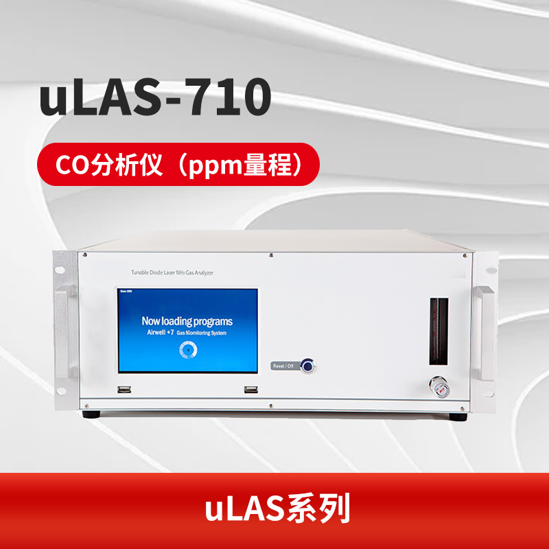uLAS-710 CO分析仪（ppm量程）