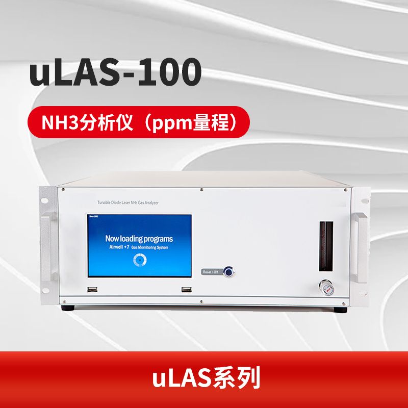 uLAS-100 NH3分析仪（ppm量程）