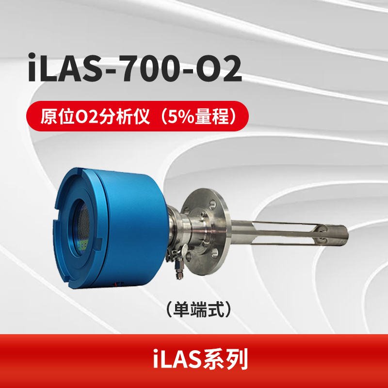 iLAS-700-O2 原位O2分析仪（5%量程）