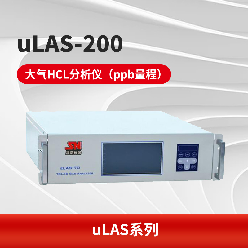 uLAS-200 大气HCL分析仪（ppb量程）