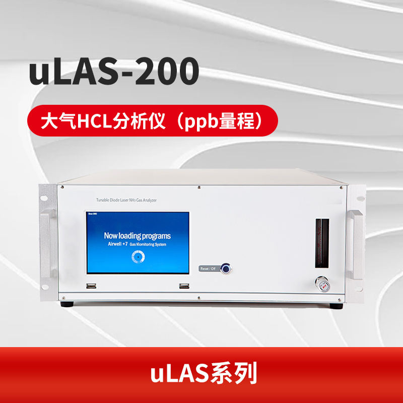 uLAS-200 大气HCL分析仪（ppb量程）