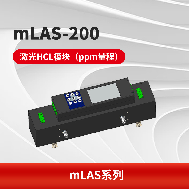 mLAS-200 激光HCL模块（ppm量程）