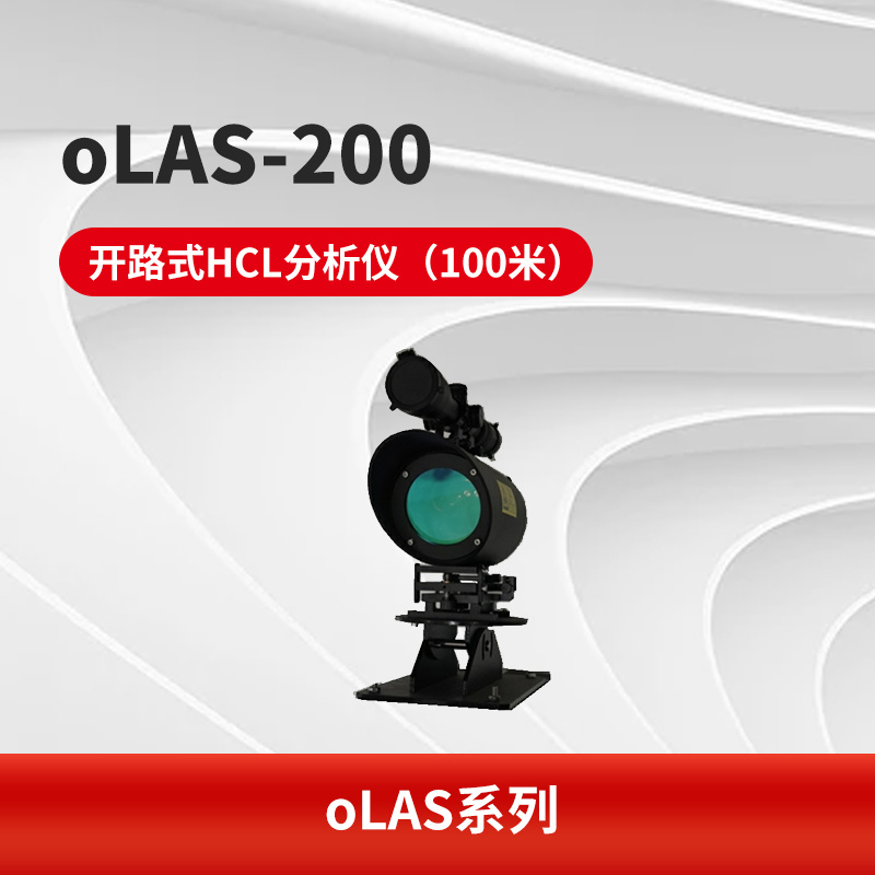 oLAS-200 开路式HCL分析仪（100米）