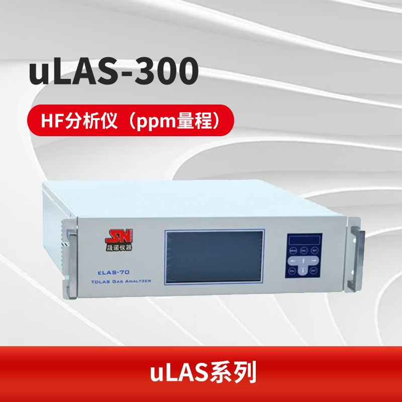 uLAS-300 HF分析仪（ppm量程）