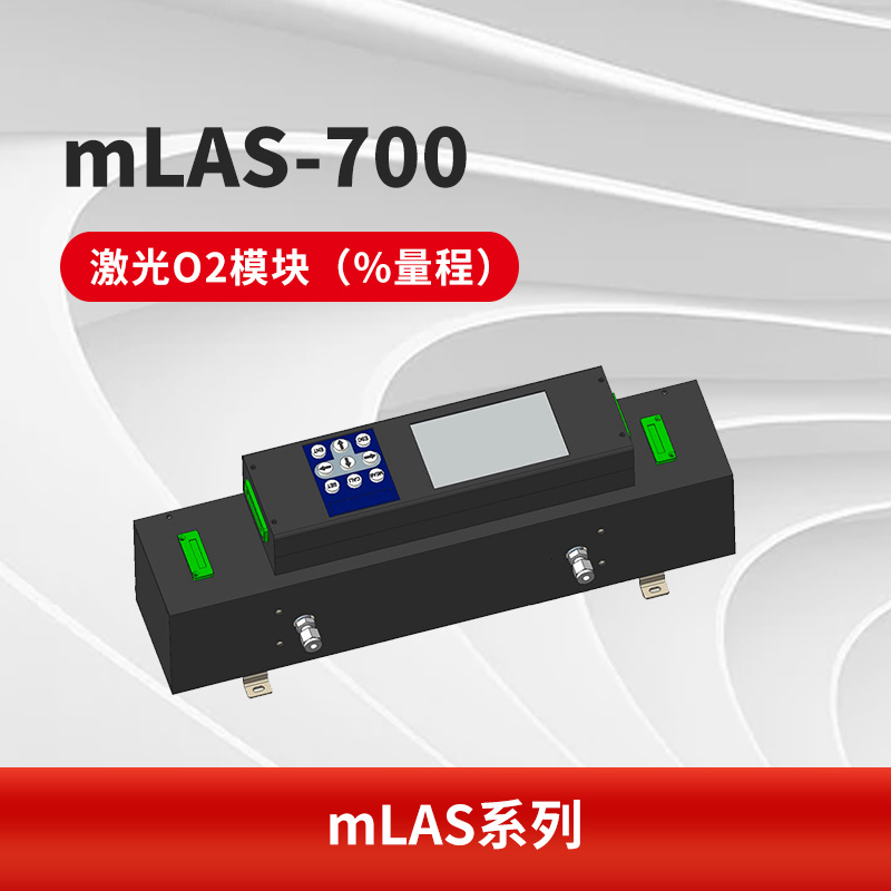 mLAS-700 激光O2模块（%量程）