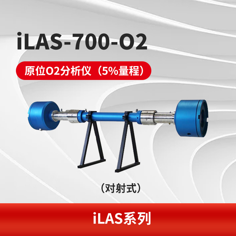 iLAS-700-O2 原位O2分析仪（5%量程）