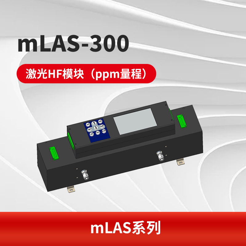 mLAS-300 激光HF模块（ppm量程）