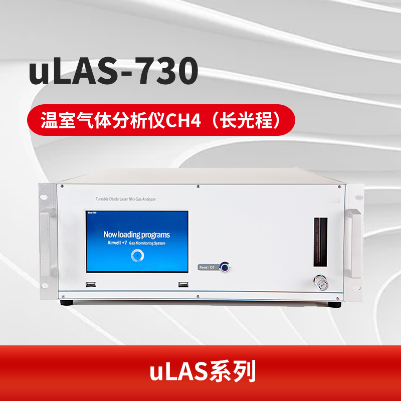 uLAS-730 温室气体分析仪CH4（长光程）