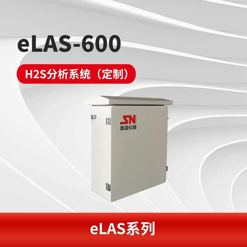eLAS-600 H2S分析系统（定制）