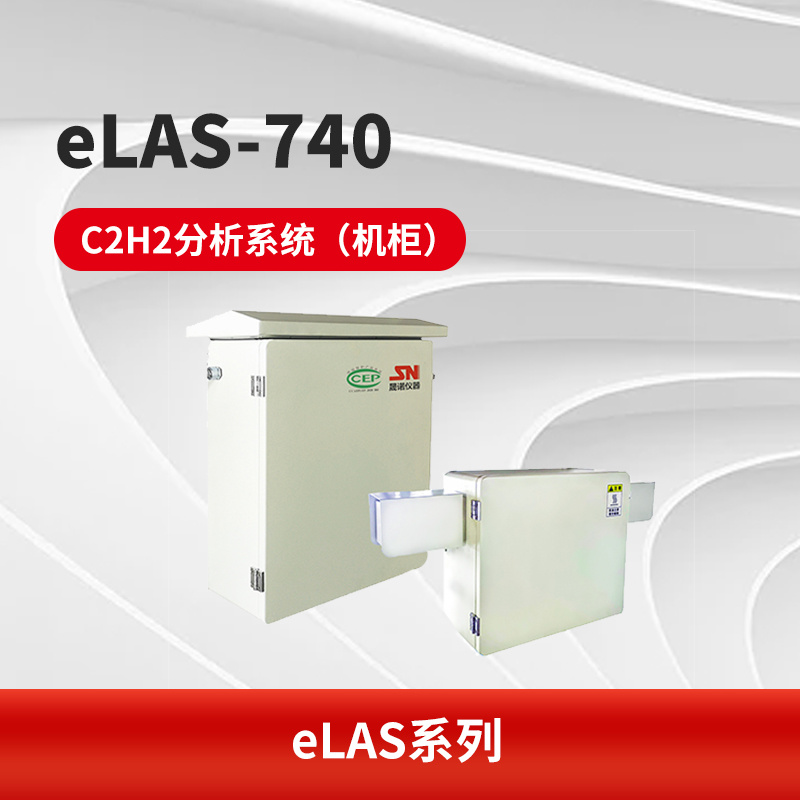 eLAS-740 C2H2分析系统（机柜）