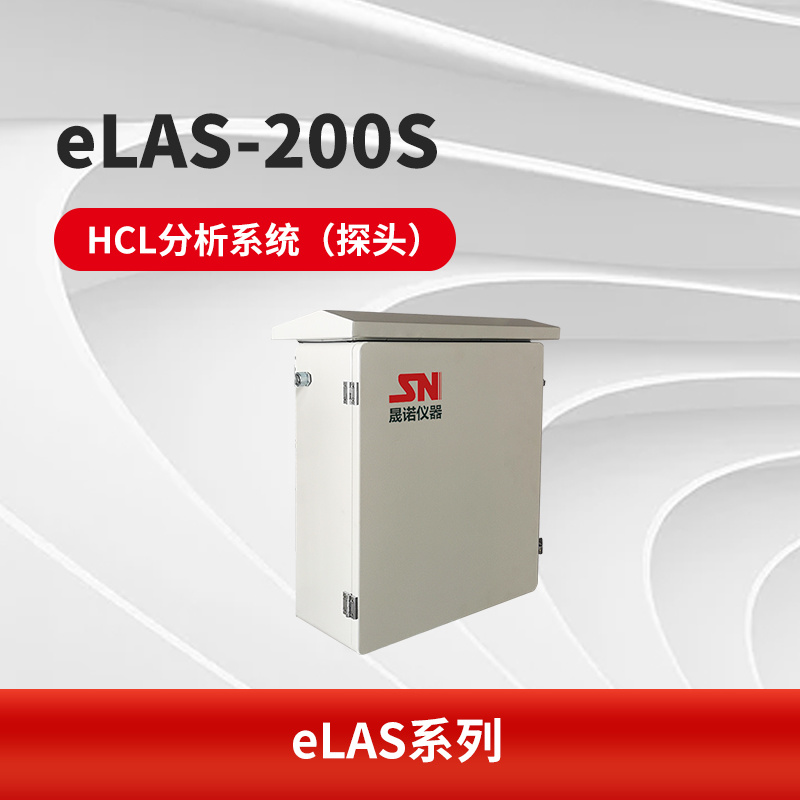 eLAS-200S HCL分析系统（探头）