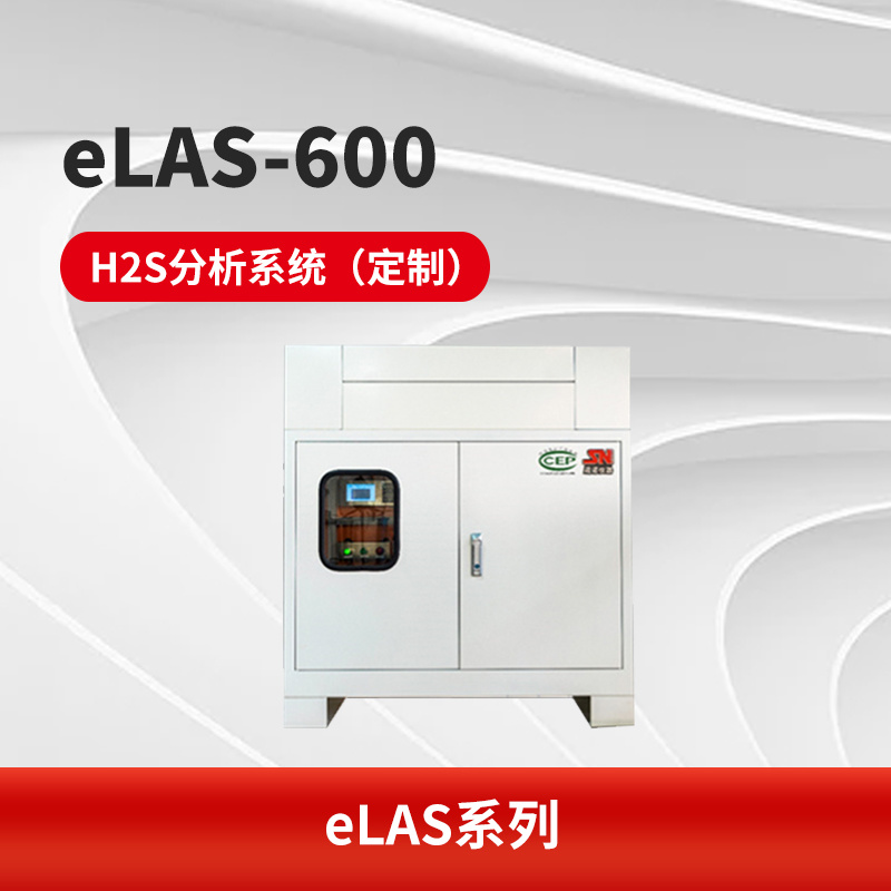 eLAS-600 H2S分析系统（定制）