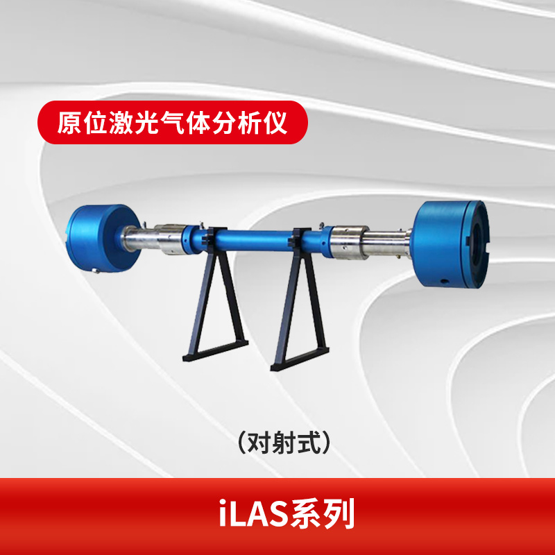 iLAS系列原位激光气体分析仪