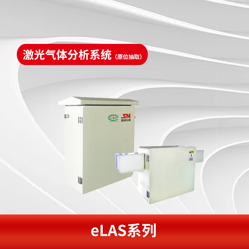 eLAS-S系列激光气体分析系统
