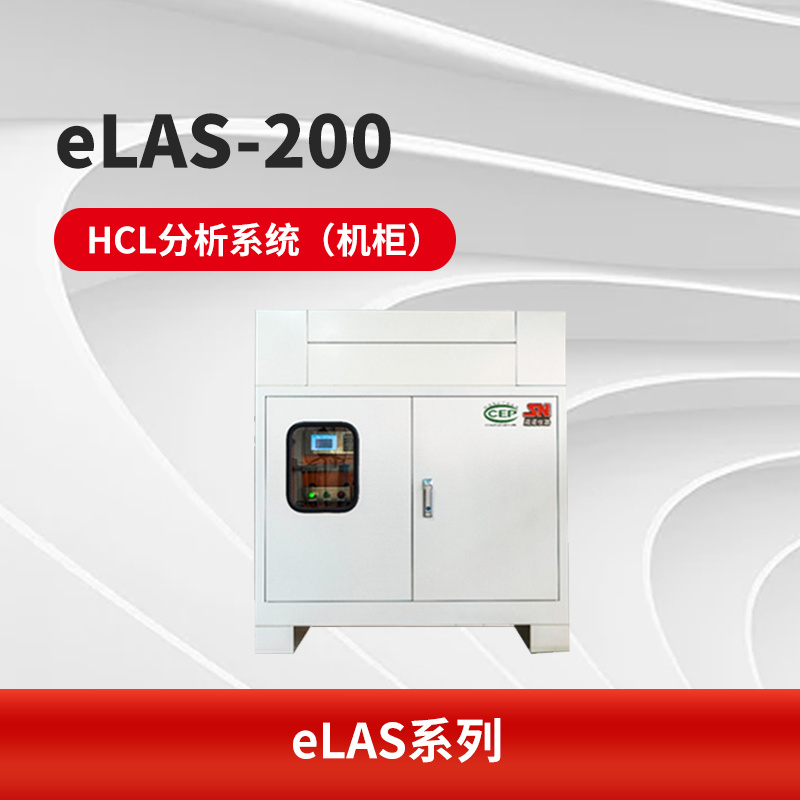eLAS-200 HCL分析系统（机柜）