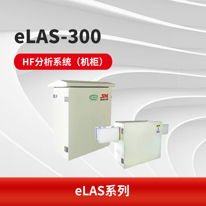 eLAS-300 HF分析系统（机柜）