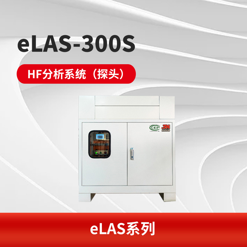 eLAS-300S HF分析系统（探头）
