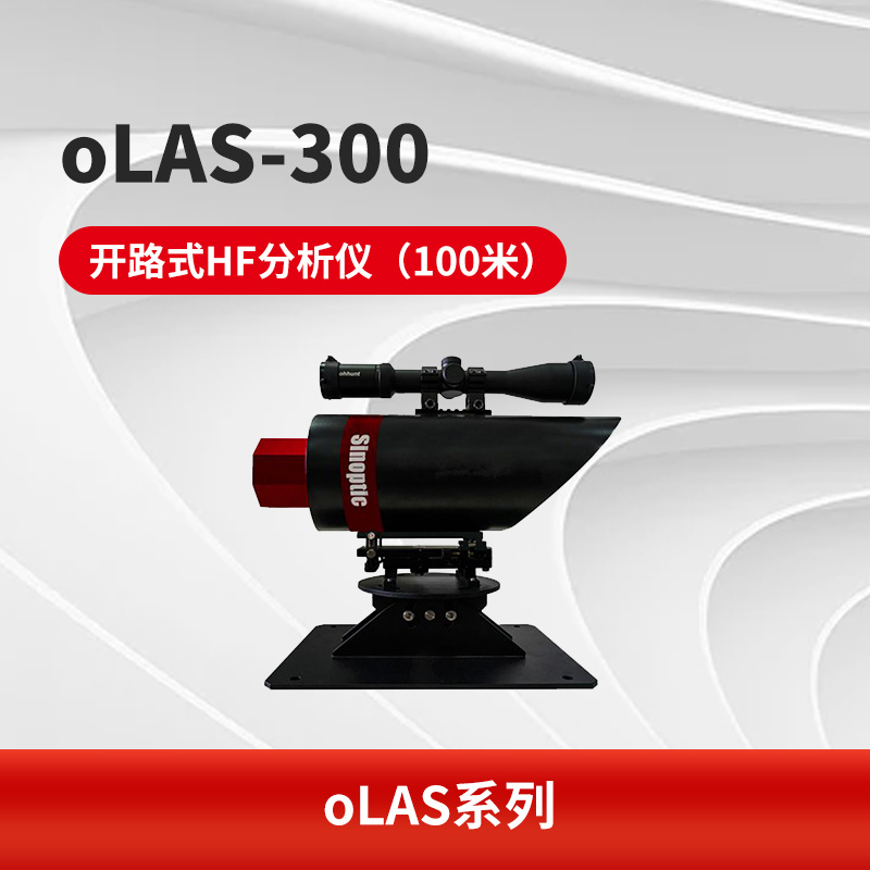 oLAS-300 开路式HF分析仪（100米）