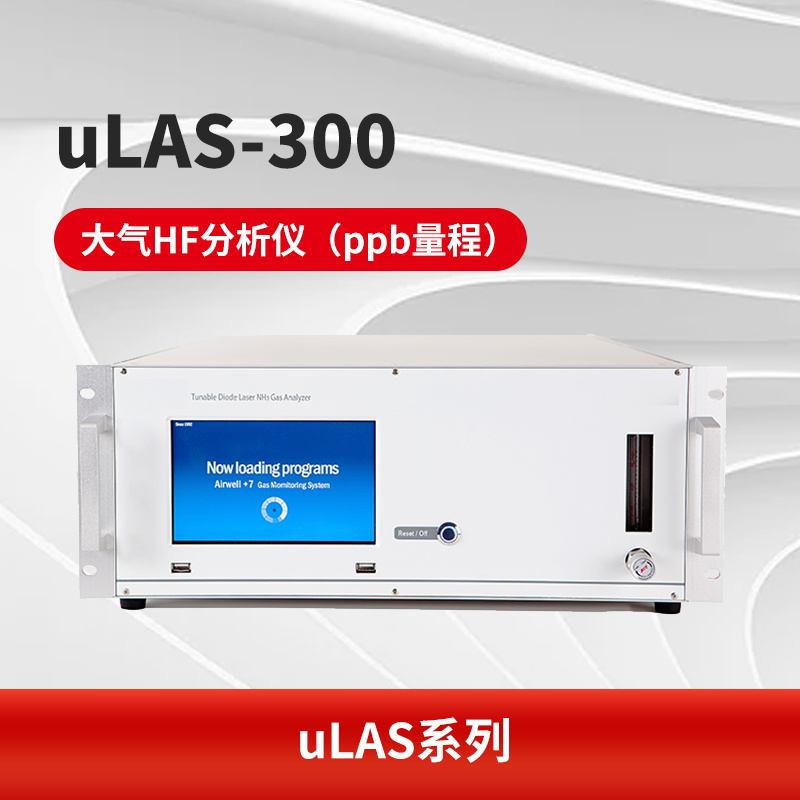 uLAS-300 大气HF分析仪（ppb量程）