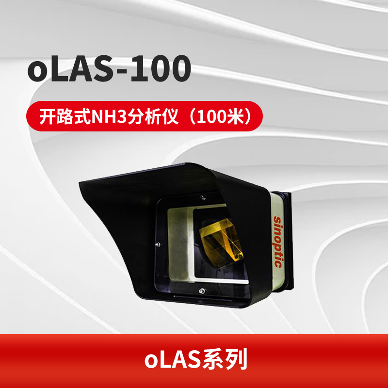 oLAS-100 开路式NH3分析仪（100米）