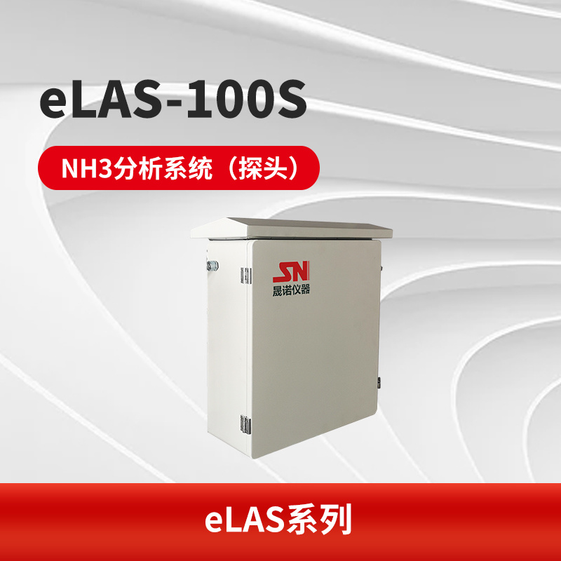 eLAS-100S NH3分析系统（探头）