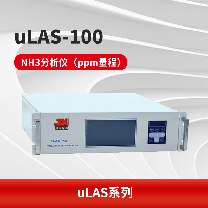 uLAS-100 NH3分析仪（ppm量程）