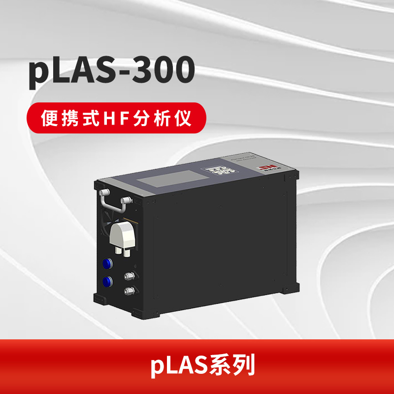 pLAS-300 便携式HF分析仪